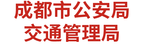 成都交管局
