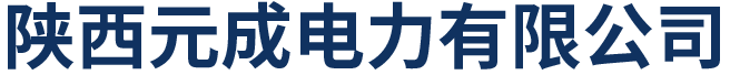 陕西元成电力