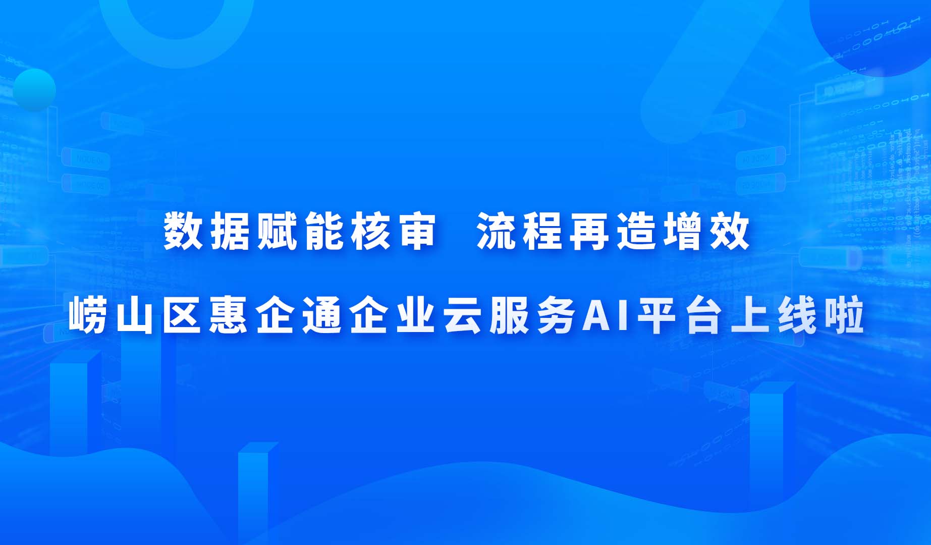 崂山区惠企通企业云服务AI平台上线啦