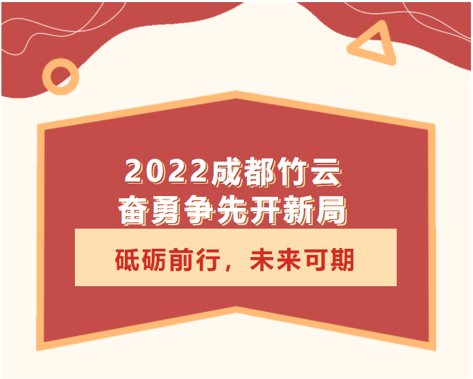 砥砺前行，未来可期 | 2022年成都竹云奋勇争先开新局