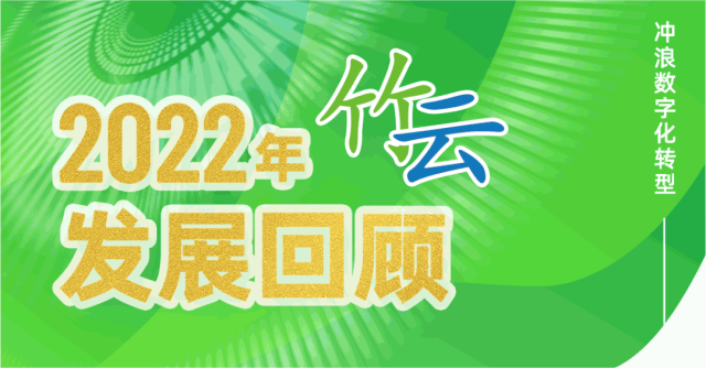 凝心聚力再出发，砥砺奋进新征程 | 2022年竹云发展回顾