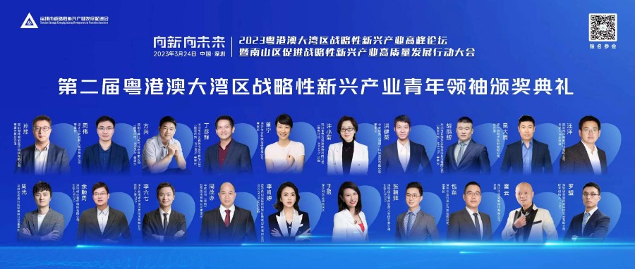 竹云创始人董宁荣获第二届粤港澳大湾区战略性新兴产业青年领袖