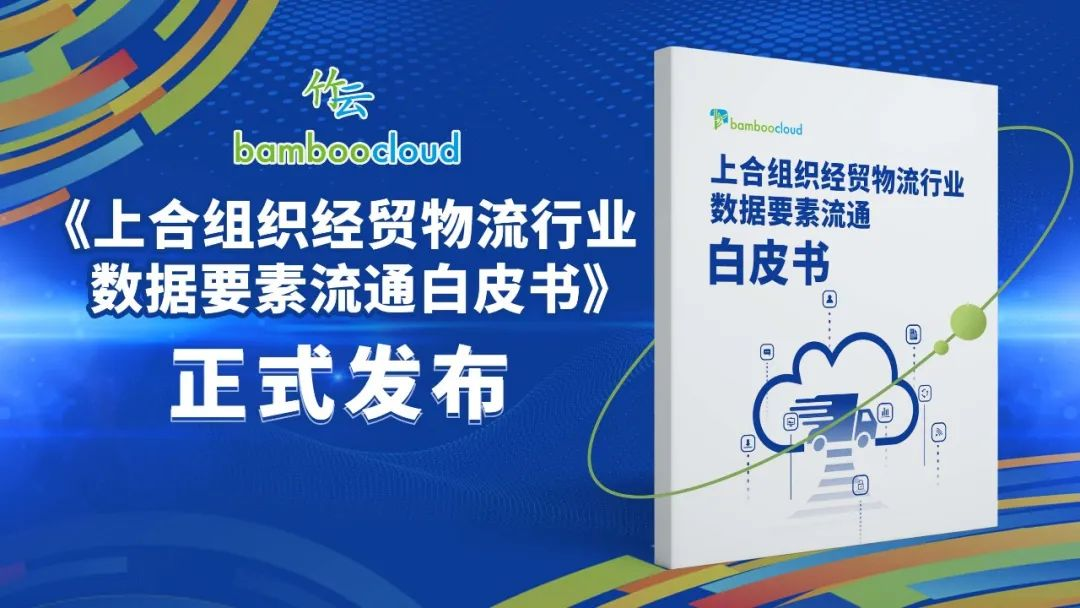 上海合作组织产业链供应链论坛 | 物流与贸易平行论坛竹云主旨发言并联合发布白皮书