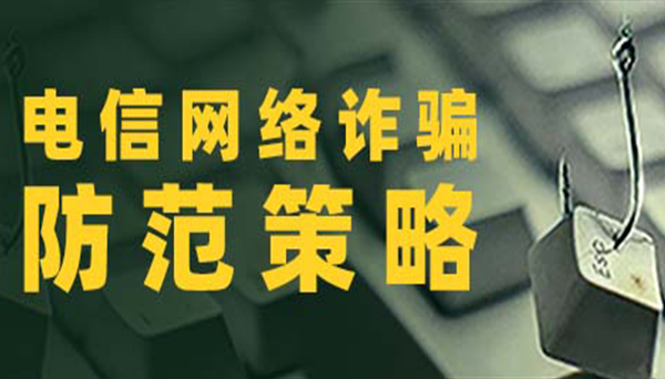 距离危险也许只有一步之遥：电信网络诈骗防范策略