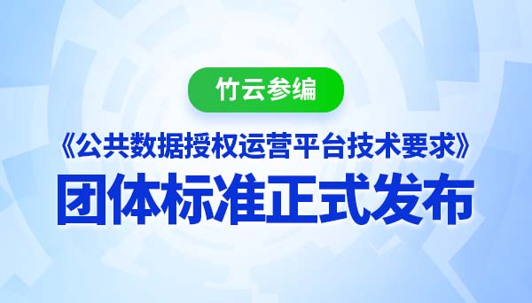 竹云参编《公共数据授权运营平台技术要求》团体标准正式发布