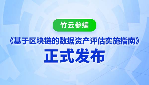 创新领航 | 竹云参编《基于区块链的数据资产评估实施指南》正式发布！