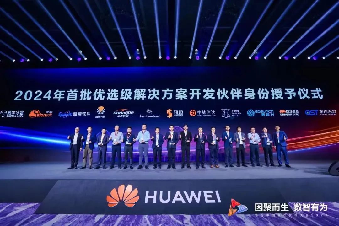 因聚而生 数智有为 | 竹云被授予2024首批“华为优选级解决方案开发伙伴”！