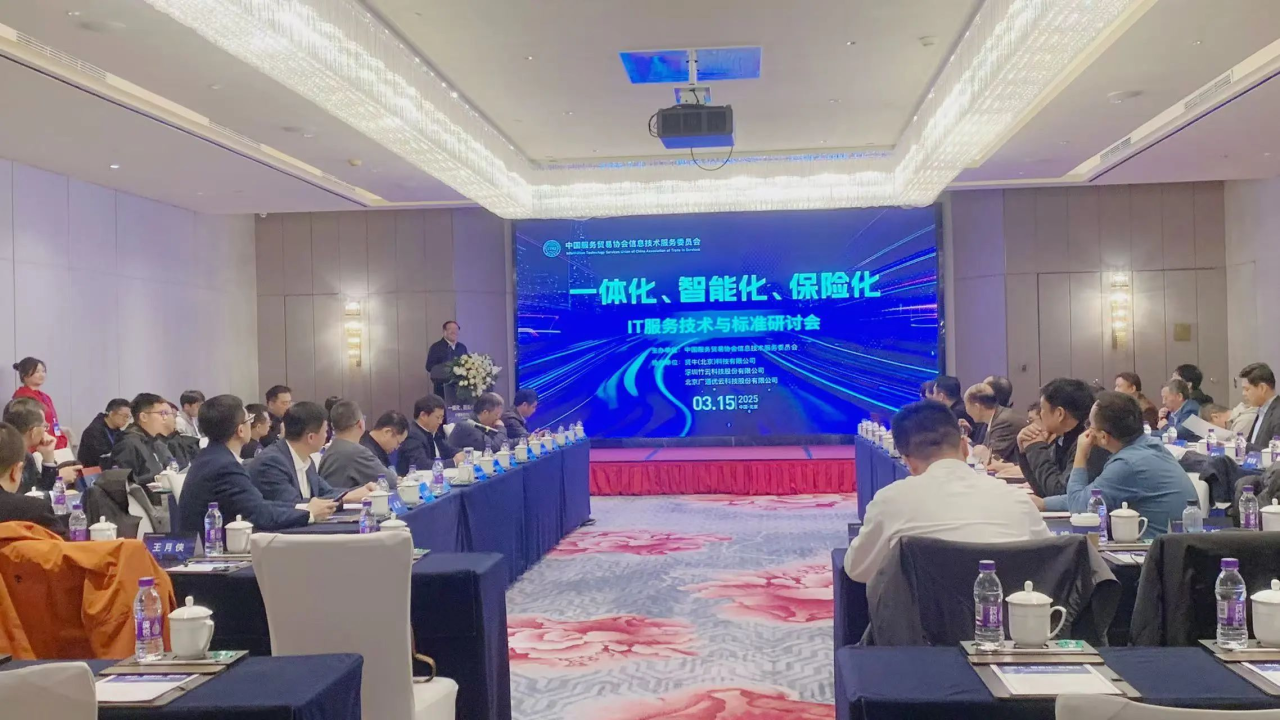 行业标准 | IT服务技术与标准研讨会在京召开
