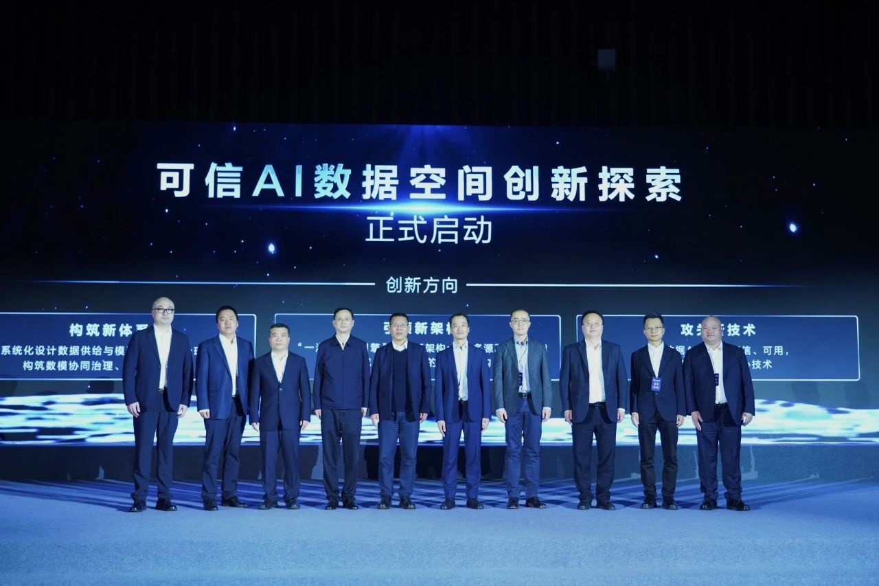 贵州省大数据发展管理局携手头部企业，开启“可信AI数据空间”创新探索
